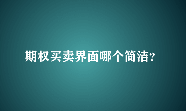 期权买卖界面哪个简洁？