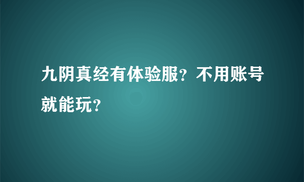 九阴真经有体验服？不用账号就能玩？