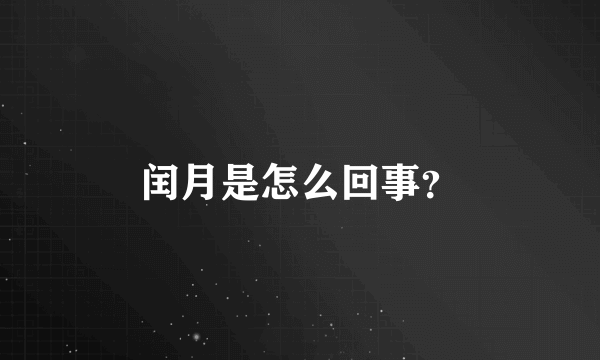 闰月是怎么回事？