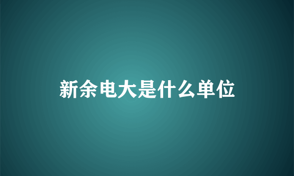 新余电大是什么单位