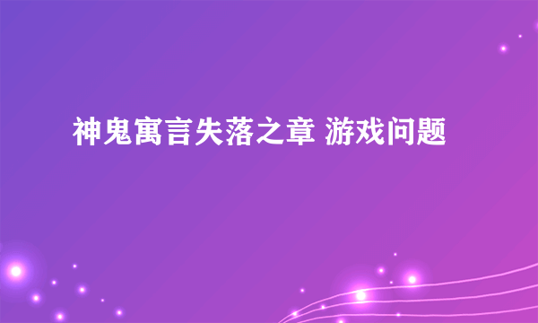 神鬼寓言失落之章 游戏问题