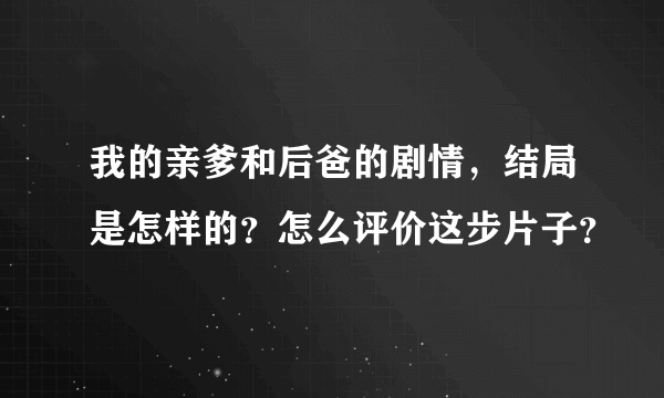 我的亲爹和后爸的剧情，结局是怎样的？怎么评价这步片子？