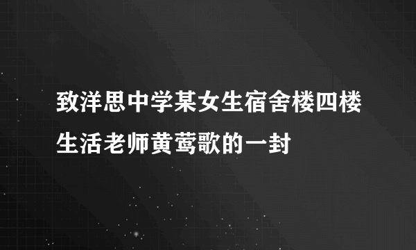 致洋思中学某女生宿舍楼四楼生活老师黄莺歌的一封