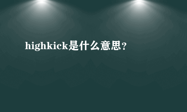 highkick是什么意思？