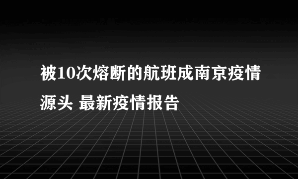 被10次熔断的航班成南京疫情源头 最新疫情报告