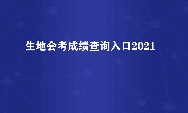 生地会考成绩查询入口2021