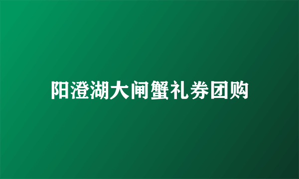 阳澄湖大闸蟹礼券团购