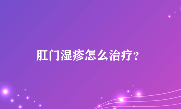 肛门湿疹怎么治疗？