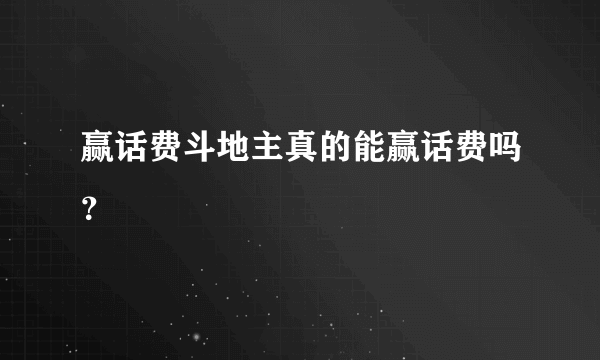 赢话费斗地主真的能赢话费吗？