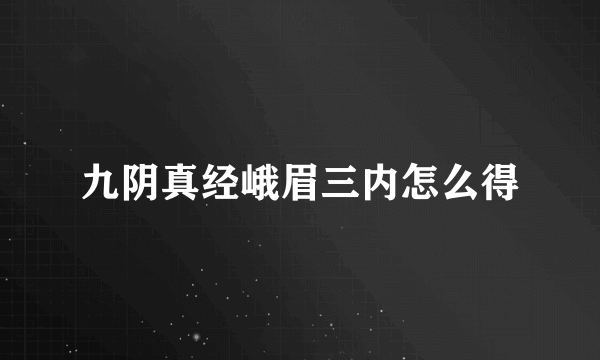 九阴真经峨眉三内怎么得