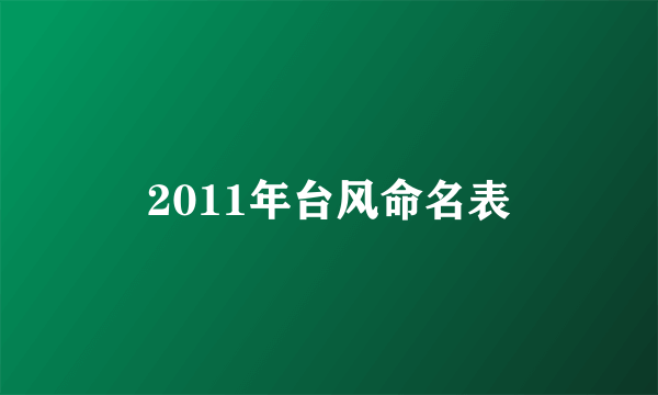 2011年台风命名表