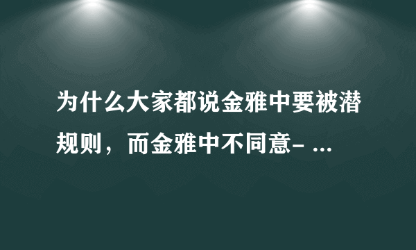 为什么大家都说金雅中要被潜规则，而金雅中不同意- -导致的事业下滑。请问是真的吗?