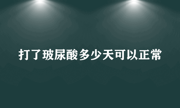 打了玻尿酸多少天可以正常