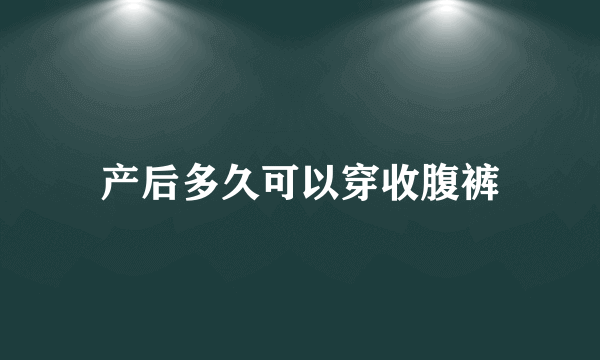 产后多久可以穿收腹裤