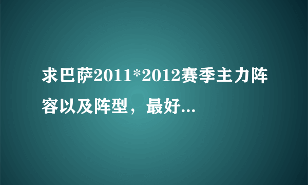 求巴萨2011*2012赛季主力阵容以及阵型，最好有球衣号码，我会加分的？