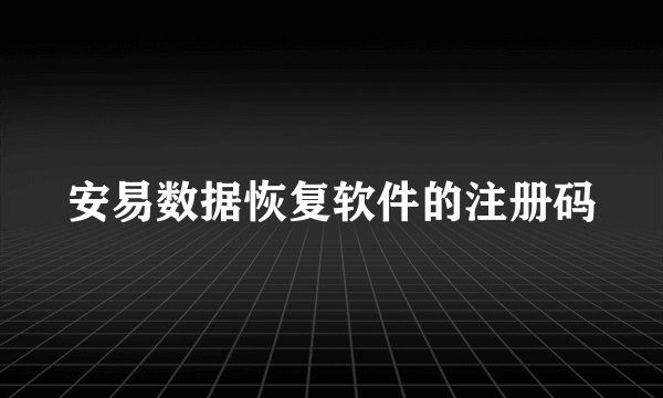 安易数据恢复软件的注册码