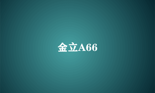 金立A66