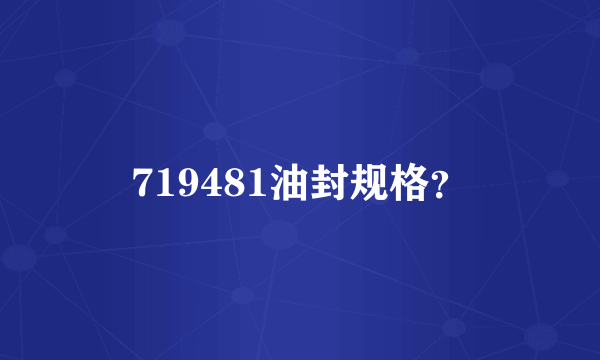 719481油封规格？