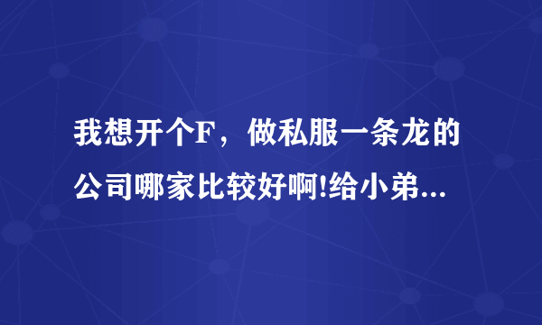 我想开个F，做私服一条龙的公司哪家比较好啊!给小弟推荐个啊!