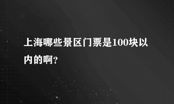 上海哪些景区门票是100块以内的啊？