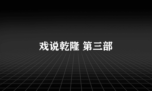 戏说乾隆 第三部