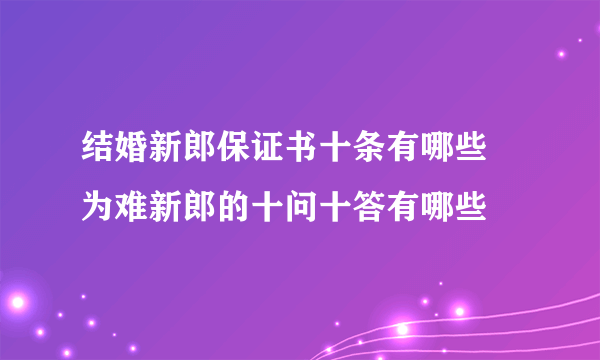 结婚新郎保证书十条有哪些 为难新郎的十问十答有哪些