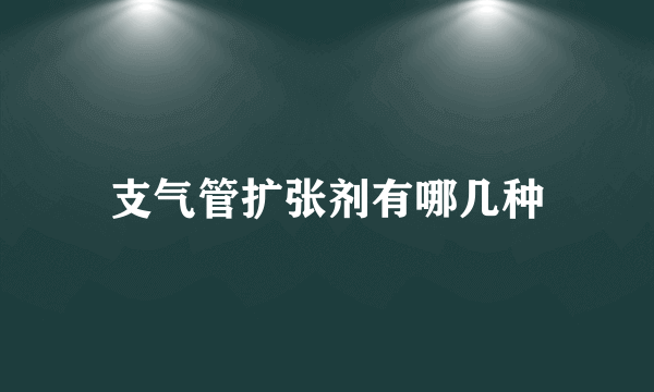 支气管扩张剂有哪几种