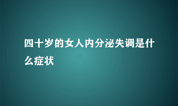 四十岁的女人内分泌失调是什么症状