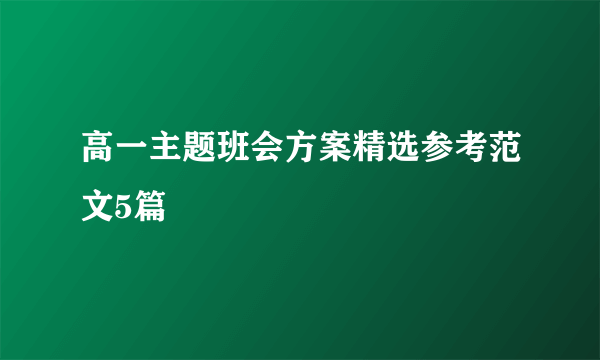 高一主题班会方案精选参考范文5篇