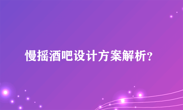 慢摇酒吧设计方案解析？