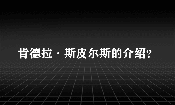 肯德拉·斯皮尔斯的介绍？