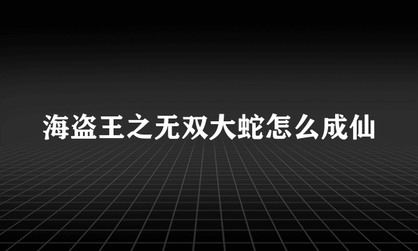 海盗王之无双大蛇怎么成仙