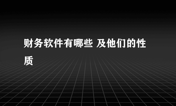 财务软件有哪些 及他们的性质