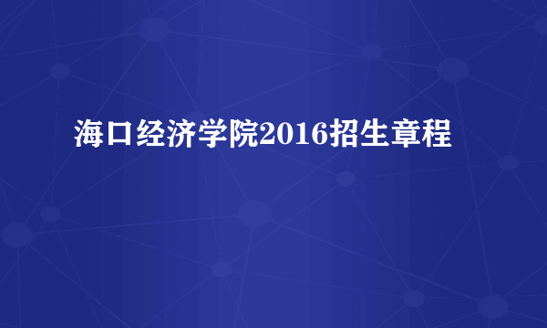 海口经济学院2016招生章程