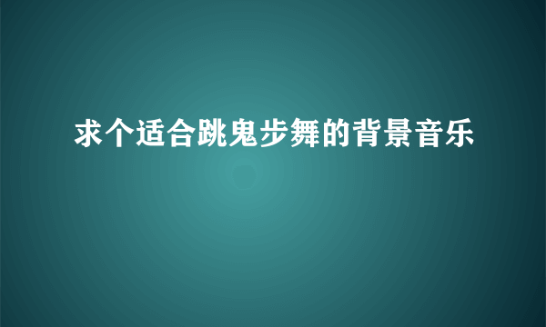 求个适合跳鬼步舞的背景音乐