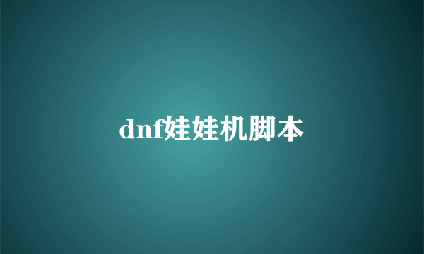 dnf娃娃机脚本