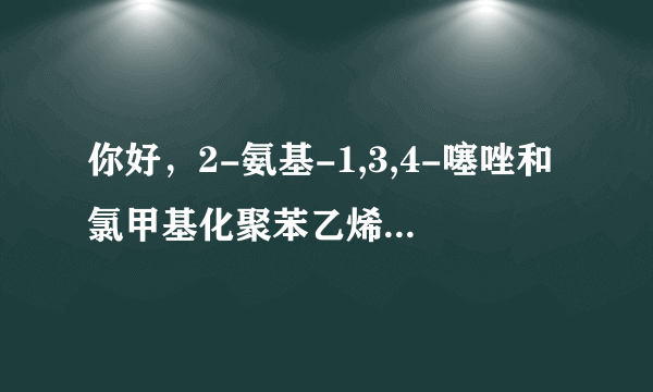 你好，2-氨基-1,3,4-噻唑和氯甲基化聚苯乙烯会发生迈克尔加成反应吗？就是氯甲基接到杂环的一个N上！急求