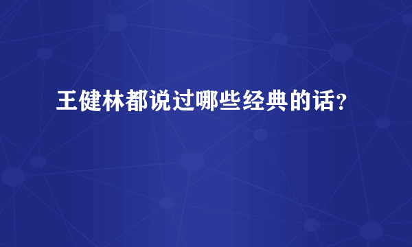 王健林都说过哪些经典的话？