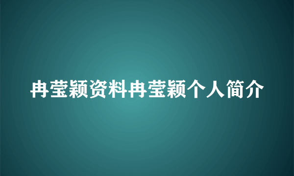 冉莹颖资料冉莹颖个人简介