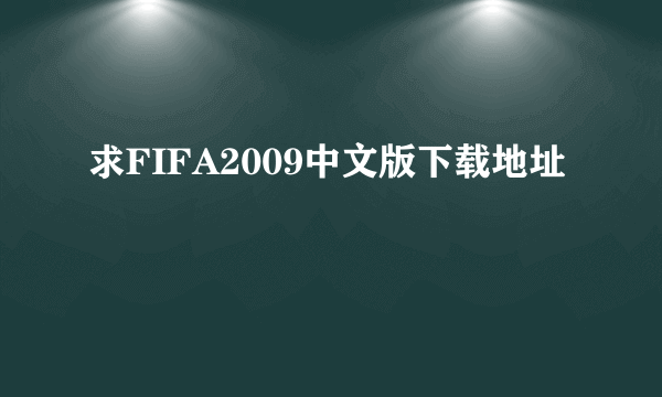 求FIFA2009中文版下载地址