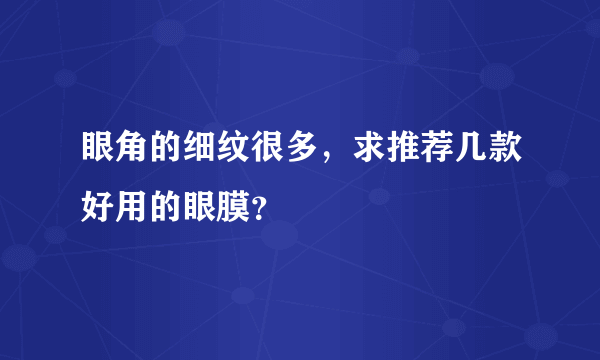 眼角的细纹很多，求推荐几款好用的眼膜？