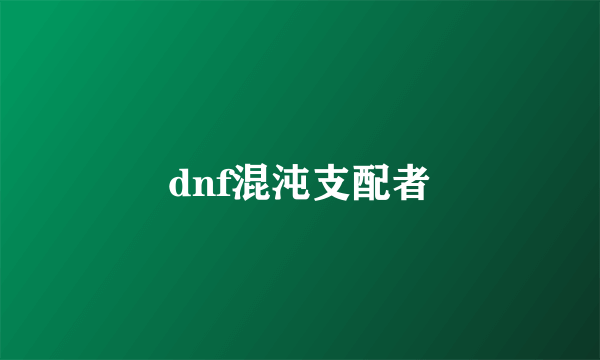 dnf混沌支配者