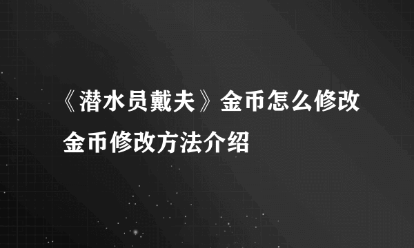 《潜水员戴夫》金币怎么修改 金币修改方法介绍