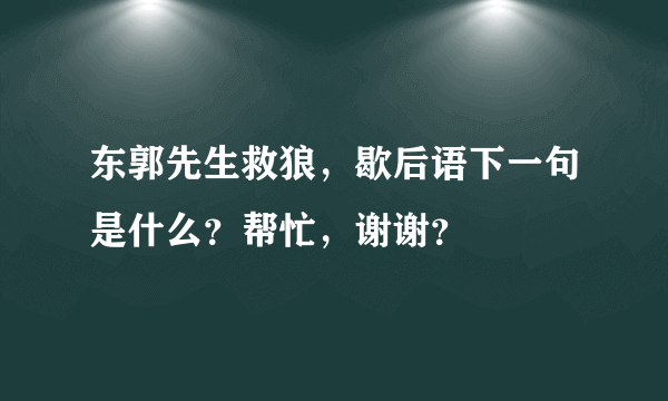 东郭先生救狼，歇后语下一句是什么？帮忙，谢谢？