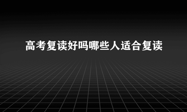 高考复读好吗哪些人适合复读