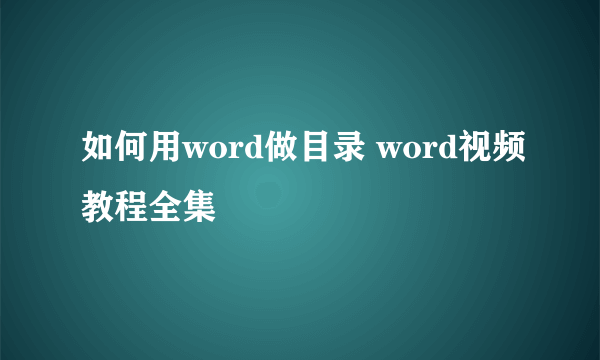 如何用word做目录 word视频教程全集