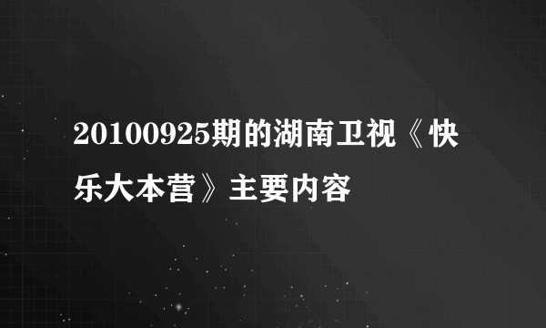 20100925期的湖南卫视《快乐大本营》主要内容