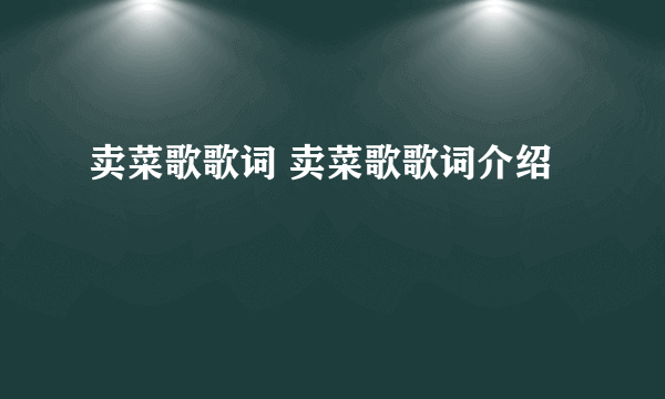 卖菜歌歌词 卖菜歌歌词介绍