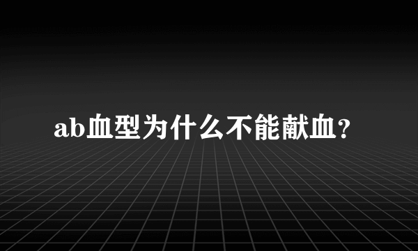 ab血型为什么不能献血？