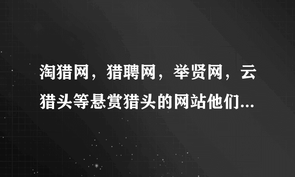 淘猎网，猎聘网，举贤网，云猎头等悬赏猎头的网站他们的电子商务模式是一样的吗？？